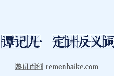 谭记儿·定计反义词是什么意思的图片